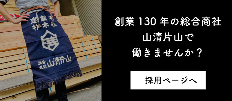 TOP採用ページへのリンク 山清片山リクルートページへ