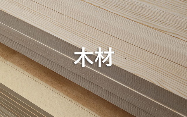 商材木材