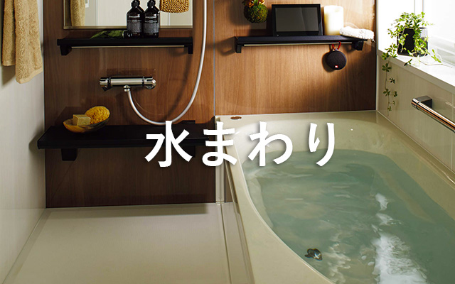 商材水まわり