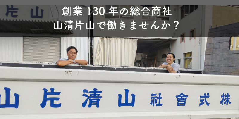 山清片山社員募集 山清片山社員募集